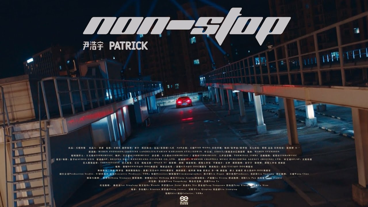 尹浩宇Patrick《Non-stop》舞蹈版MV