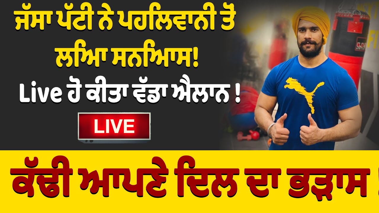 🔴LIVE  : ਜੱਸਾ ਪੱਟੀ ਨੇ ਪਹਿਲਵਾਨੀ ਤੋਂ ਲਿਆ ਸਨਿਆਸ! Live ਹੋ ਕੀਤਾ ਵੱਡਾ ਐਲਾਨ ! ਕੱਢੀ ਆਪਣੇ ਦਿਲ ਦਾ ਭੜਾਸ !