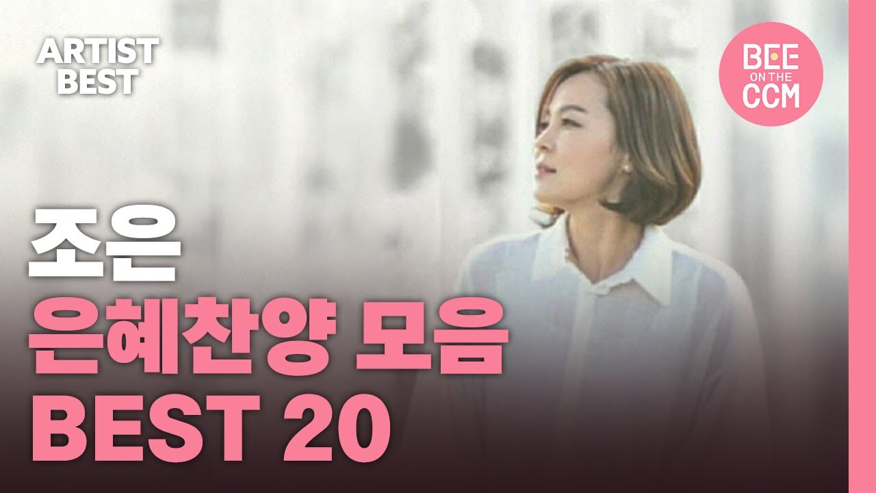 [아티스트 베스트] 조은 은혜찬양 모음 BEST 20