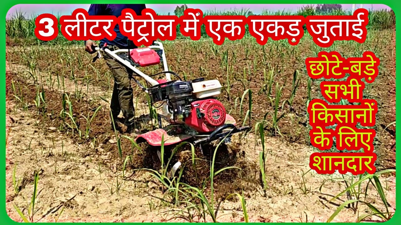 गन्ना, मैंथा की जुताई के लिए स्पेशल | Power Weeder | Power Cultivator Performing in Sugarcane Field
