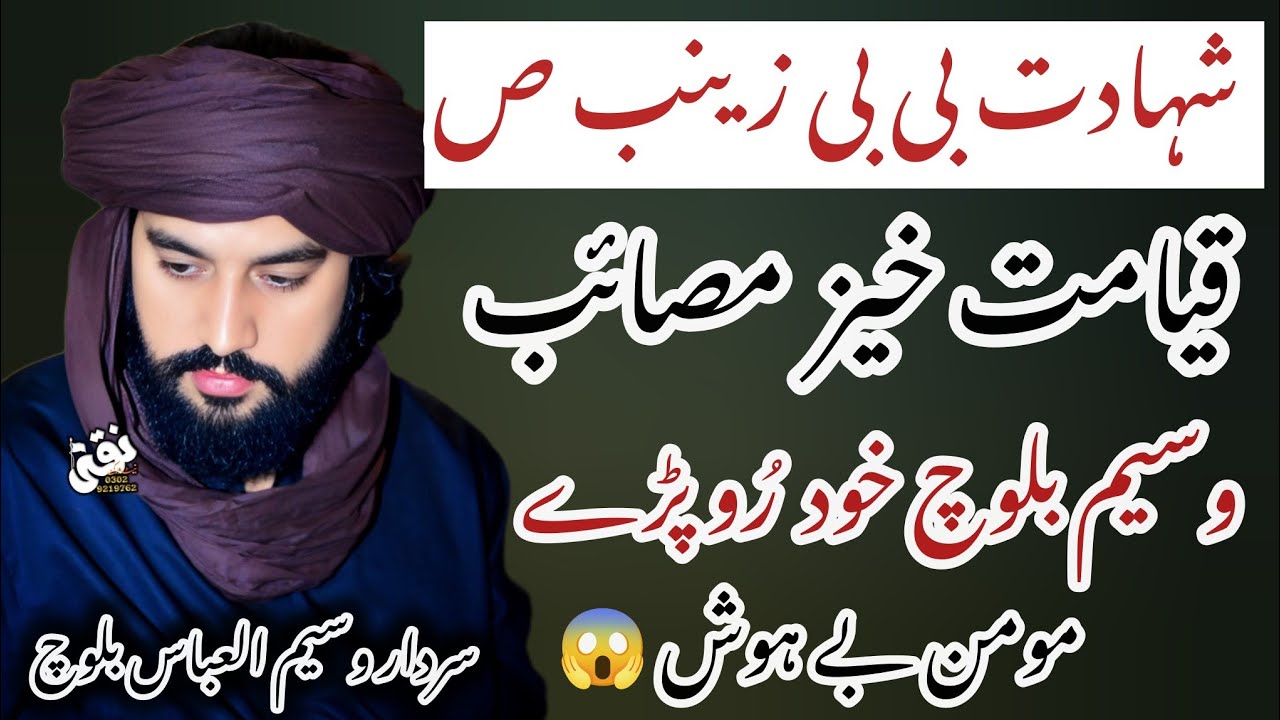 Shahdat Bibi Zainab S.A|| Qayamt Khez Pursa || Sardar Waseem Abbas Baloch 