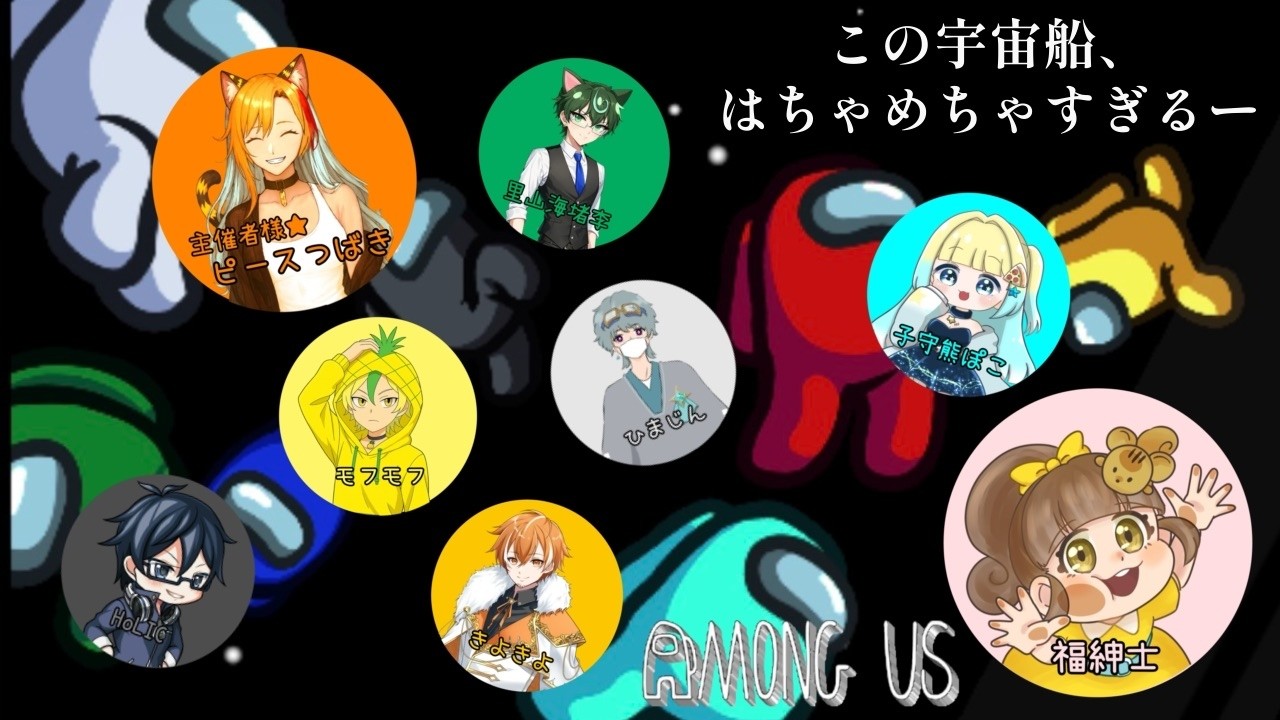 【Among Us】つばきさん主催🐯!素敵な皆さまとアモアスコラボ✨この宇宙船、はちゃめちゃすぎるー【コラボ実況】福紳士視点🐿🎩