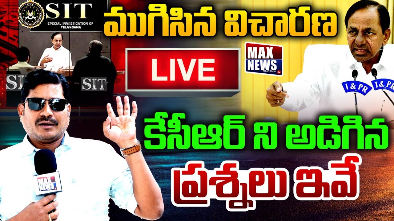 LIVE : ముగిసిన విచారణ కేసీఆర్ ని అడిగిన ప్రశ్నలు ఇవే! | KCR After SIT Investigation | MAX News