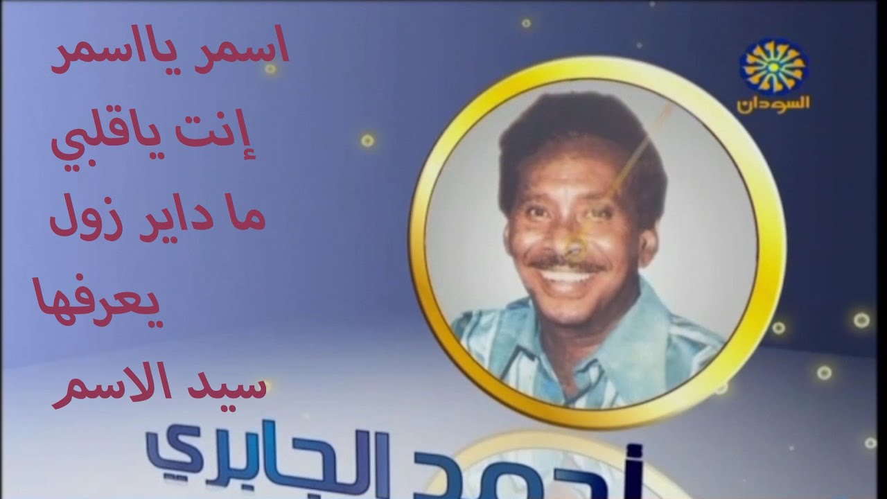 الجابري | اسمر يااسمر إنت ياقلبي ما داير زول يعرفها سيد الاسم رساىل
