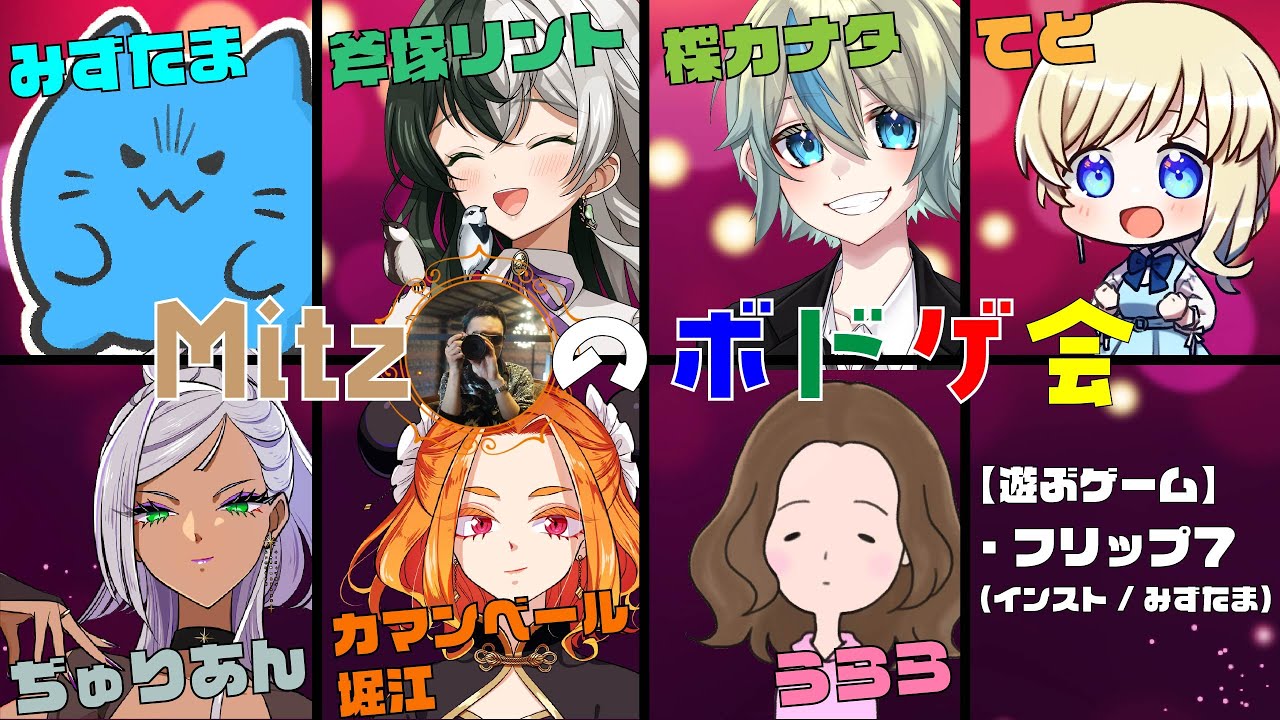 【BDA】ボドゲであそぶぞ！【フリップ７】