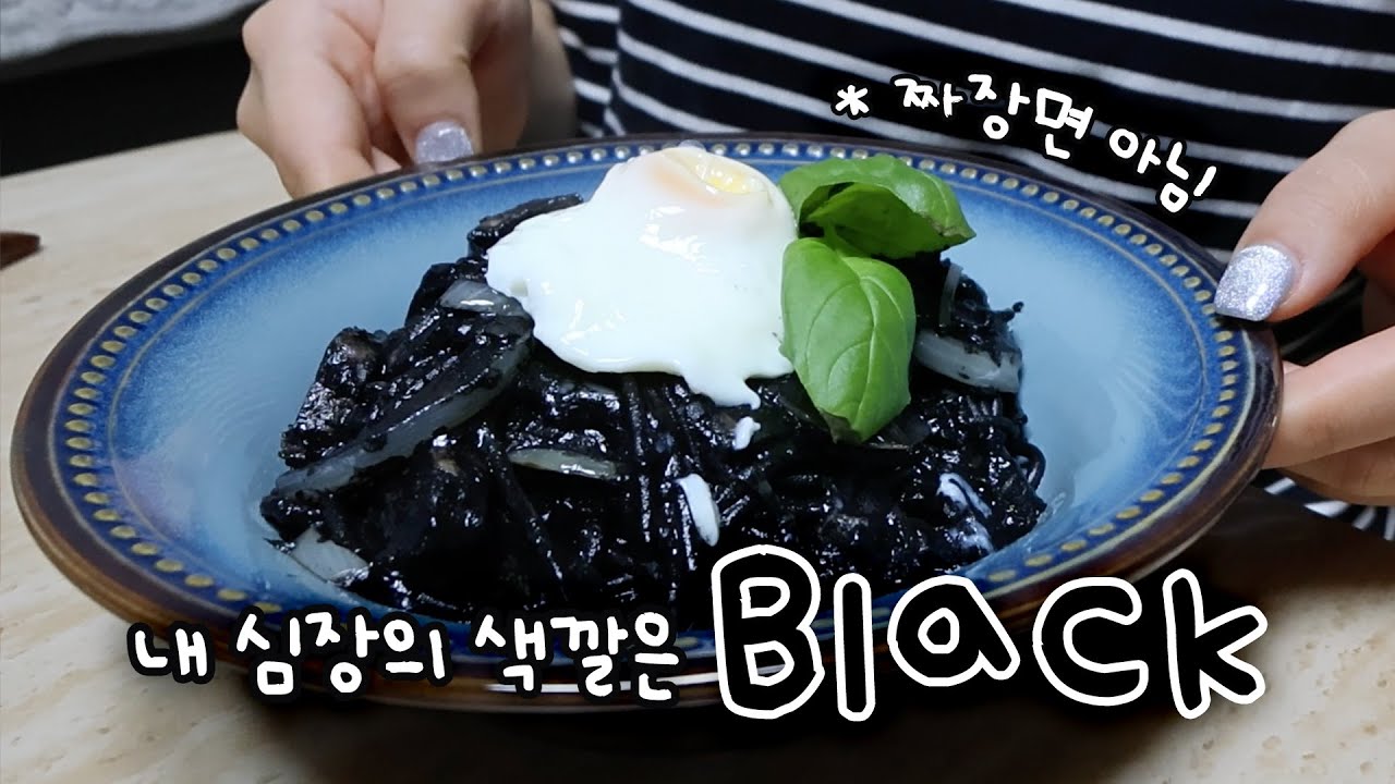 [덩덩위치9] 내 심장의 색깔은 Black🖤 먹물파스타 만들기 (feat.일본에서 사온 소스)