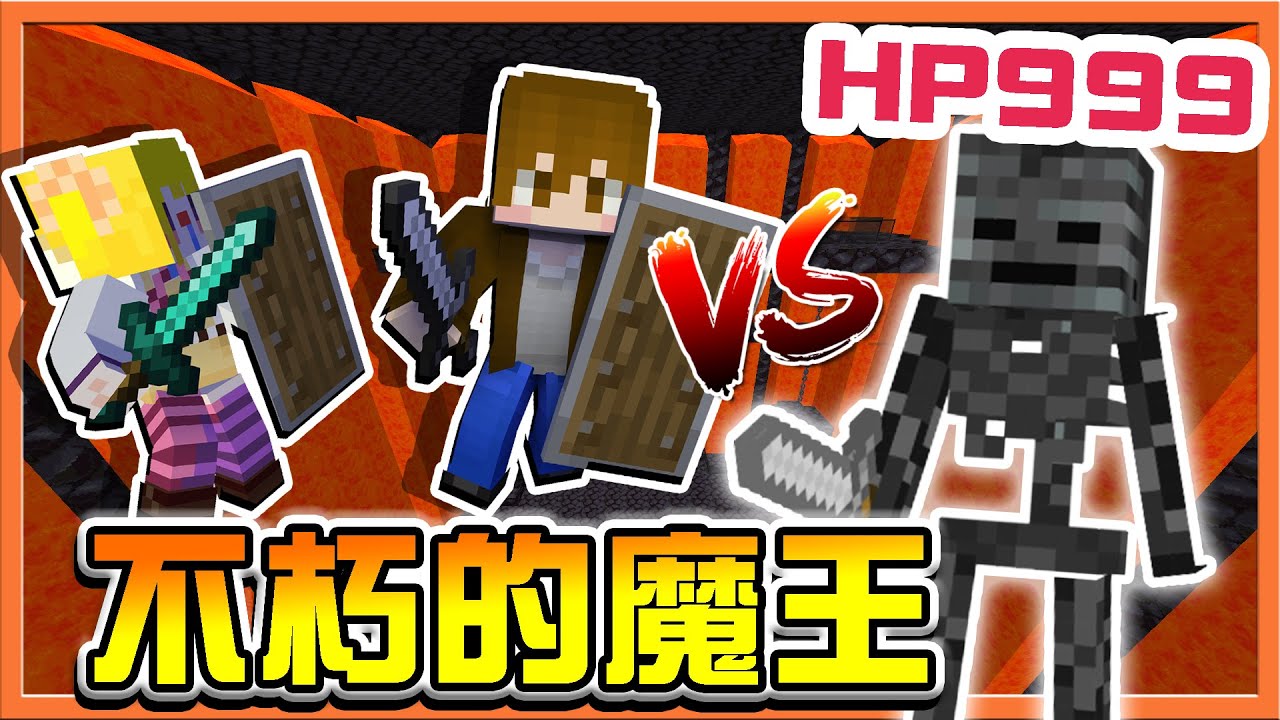 『Minecraft：生存競技場』絕對打不死？這要怎麼過❓【不朽的魔王】靈魂的一擊！帶走３０萬回家😂【巧克力】