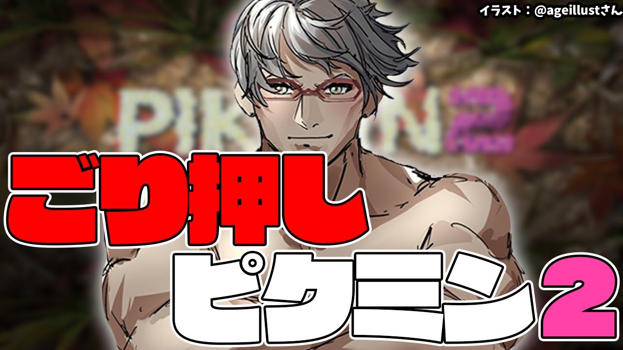 【ピクミン２(Swich版)】ごりごり押しパワーピクミン２パワー押し【アルランディス/ホロスターズ】