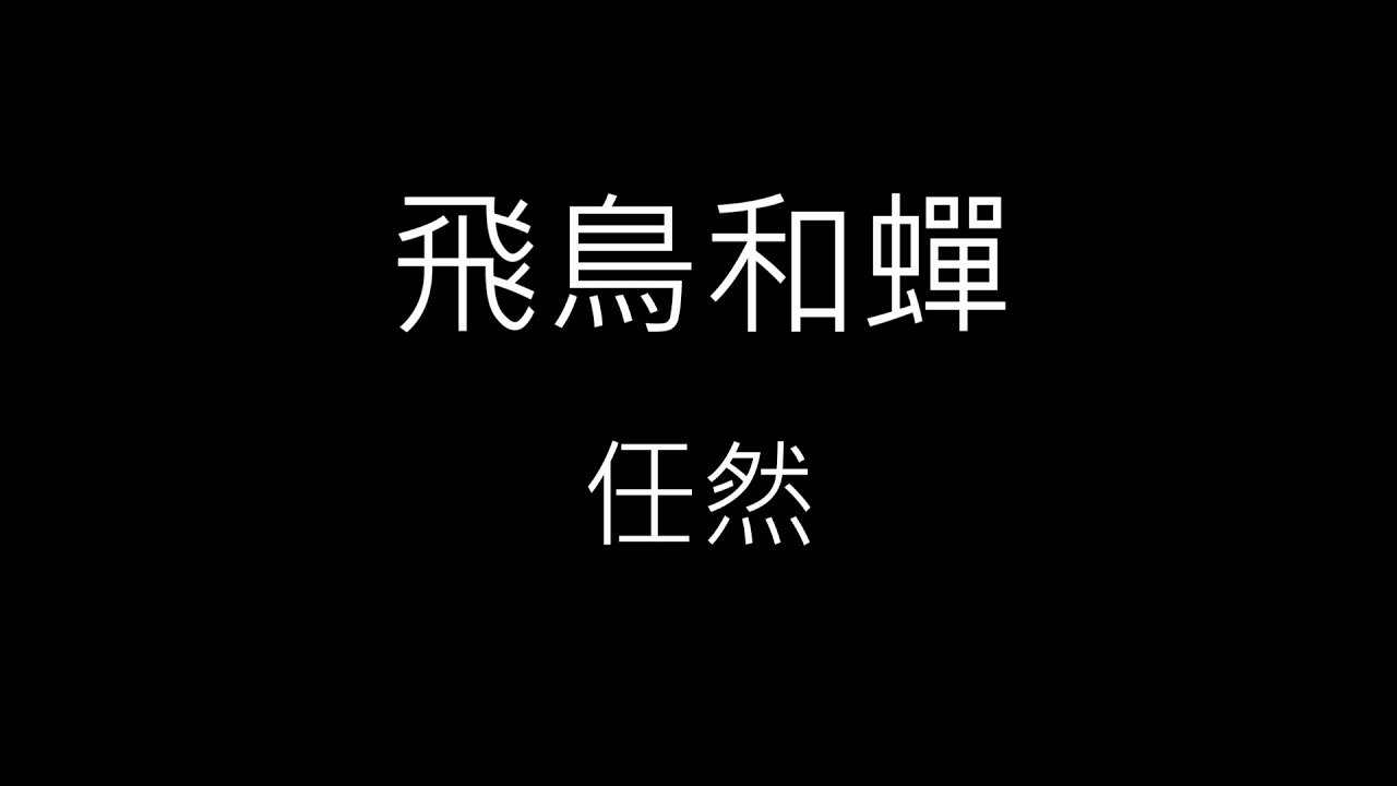 【飛鳥和蟬】任然《歌詞》