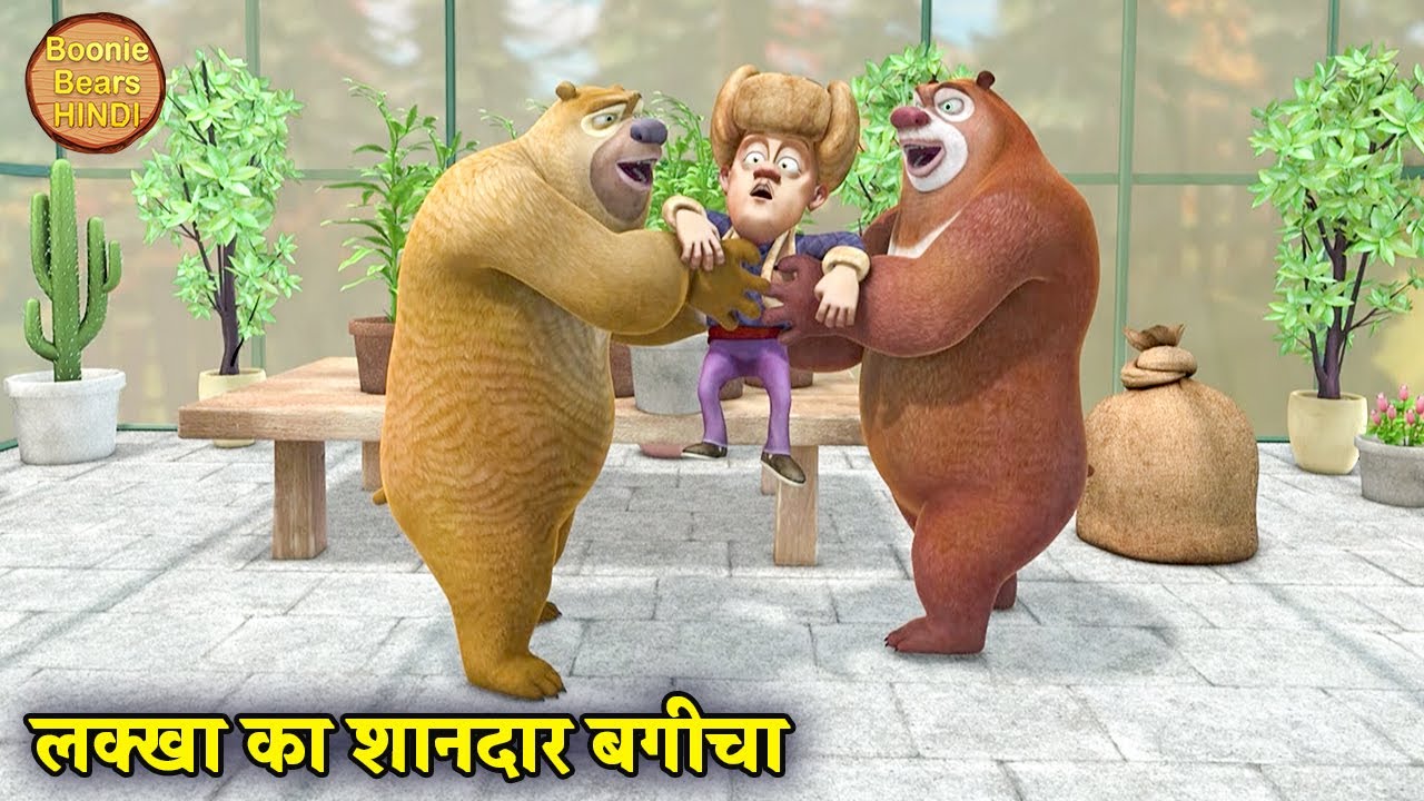 लक्खा का शानदार बगीचा | Bablu Dablu | Bablu Dablu Hindi Cartoon Big Magic | Boonie Bears Hindi