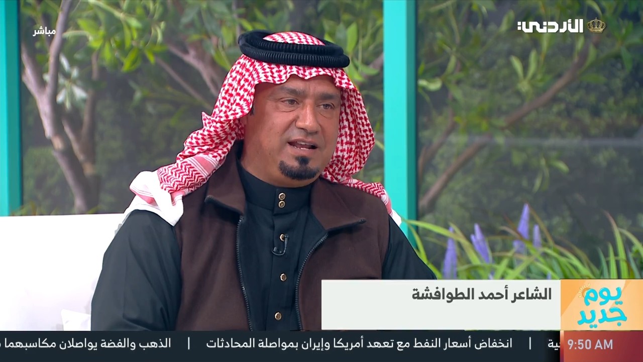 لقاء الشاعر أحمد الطوافشة