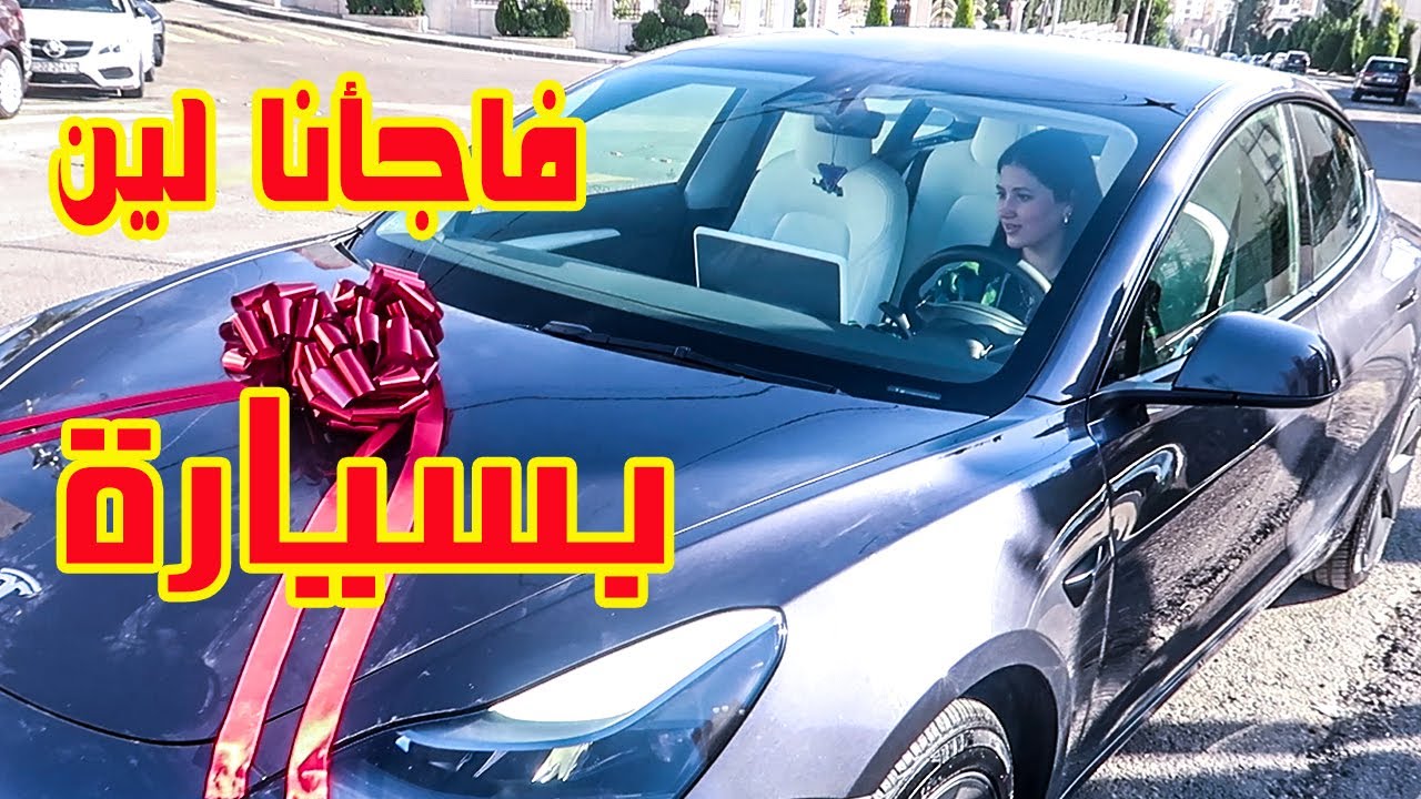 فاجأنا لين بسيارة 😍🚗