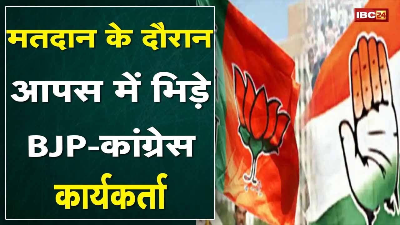 Chhattisgarh Urban Body Election 2021: मतदान के दौरान Congress-BJP कार्यकर्ताओं के बीच धक्कामुक्की