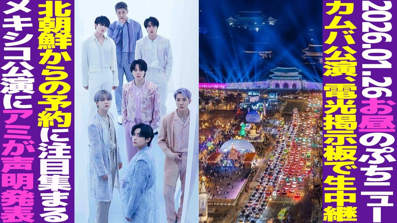 【お昼のBTS】カムバ公演が電光掲示板で生中継？北朝鮮からの予約に注目集まる？メキシコ公演ARMYが声明【まとめ】