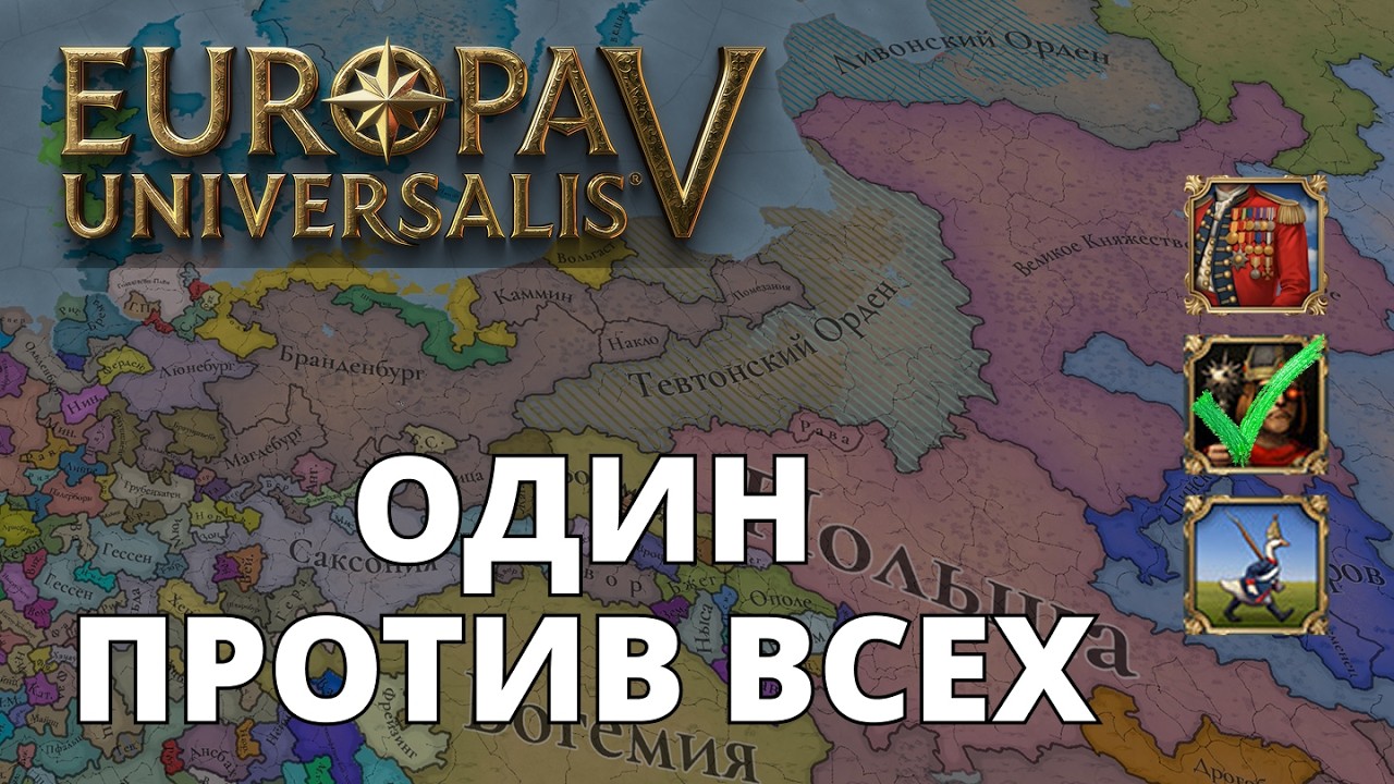 Europa Universalis V — Бранденбург — Один против всех