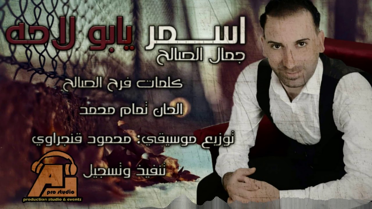 جمال الصالح -أسمر يابو لاحه - Aj pro