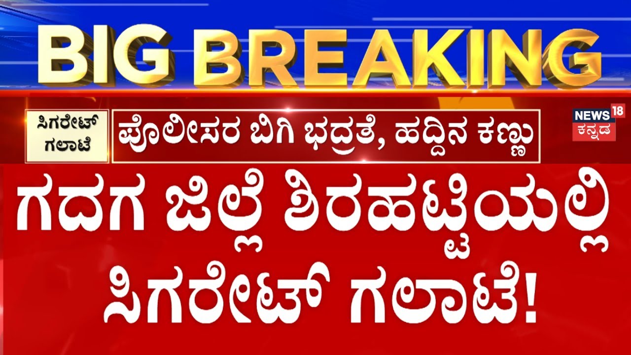 Gadag Cigarette Fight Turns Violent | ಆರೋಪಿಗಳ ವಿರುದ್ಧ ಕ್ರಮಕ್ಕೆ ಶಾಸಕ ಲಮಾಣಿ ಒತ್ತಾಯ | Kannada Medium