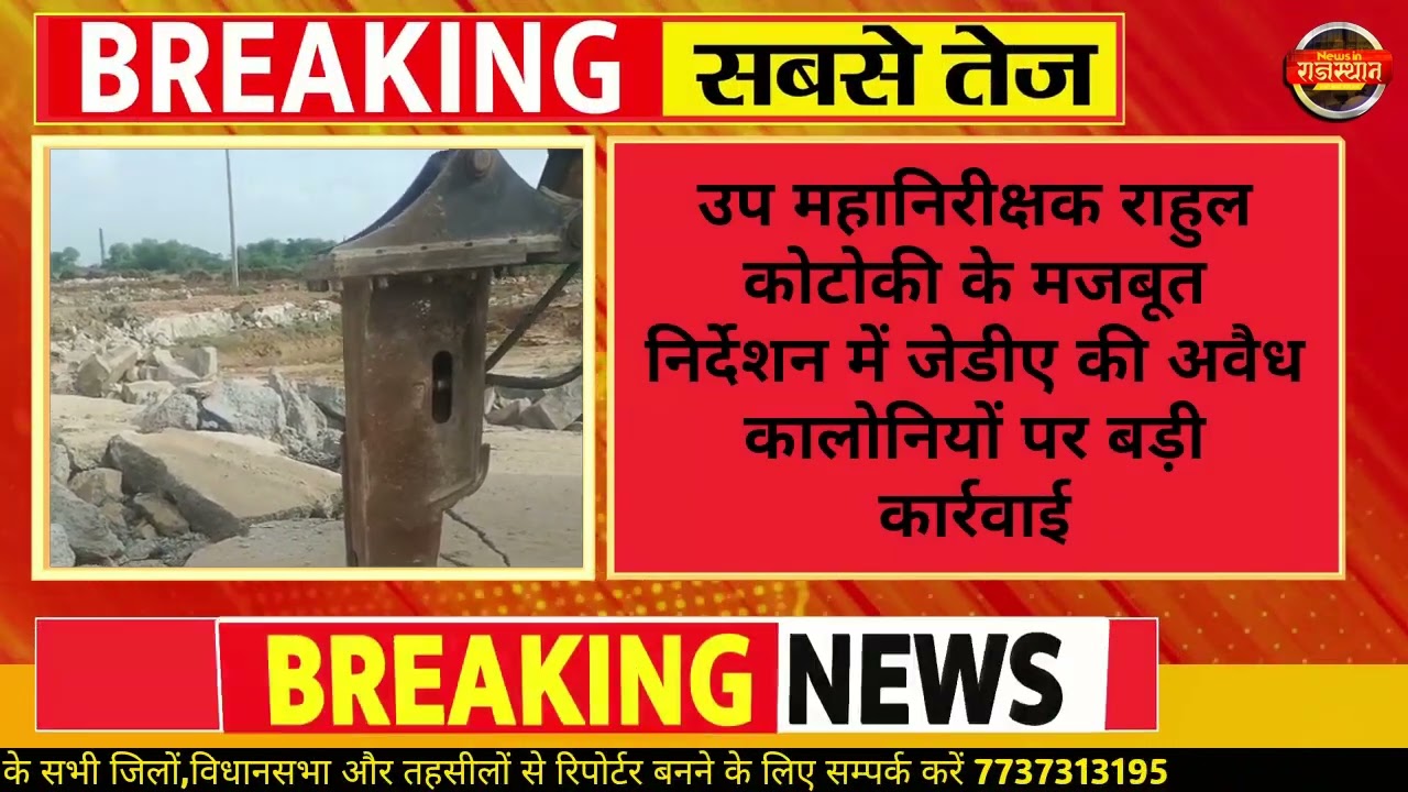 #jaipur:उप महानिरीक्षक राहुल कोटोकी के मजबूत निर्देशन में जेडीए की अवैध कालोनियों पर बड़ी कार्रवाई