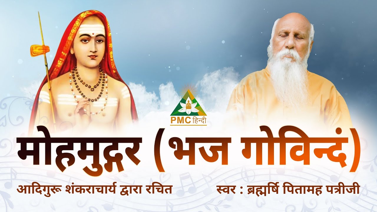 Bhaja Govindam (Moha Mudgara) - Lyrics | Adi Shankaracharya | Sung by Brahmarshi Pitamaha Patriji