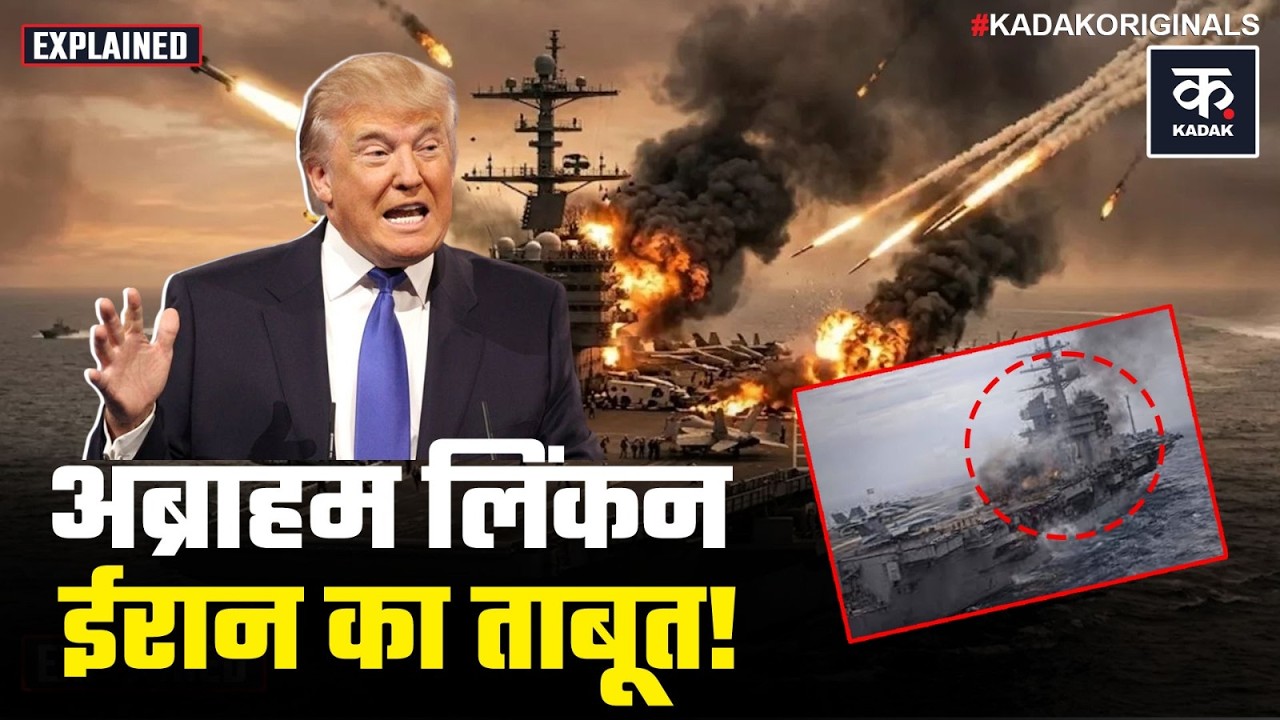 Iran Israel War Update: अमेरिकी युद्धपोत Abraham Lincoln पर हमला, America ने बताया सफेद झूठ| Trump