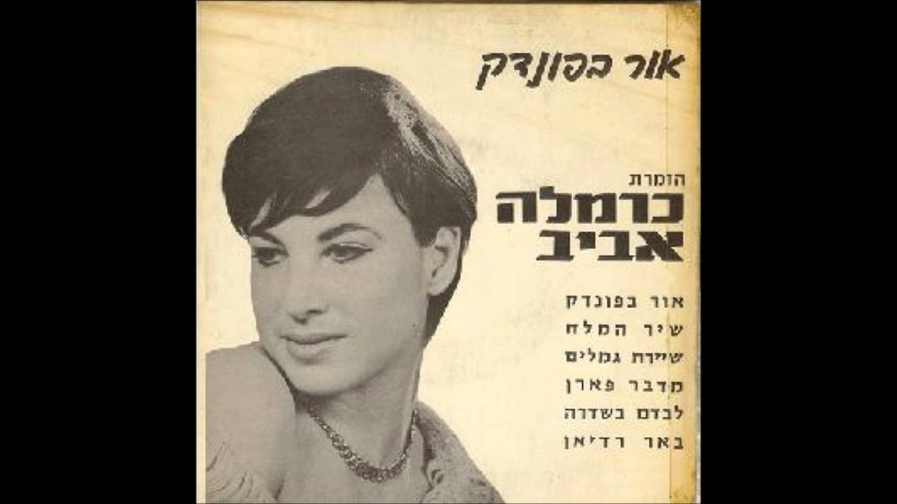 כרמלה אביב -אור בפונדק 1959