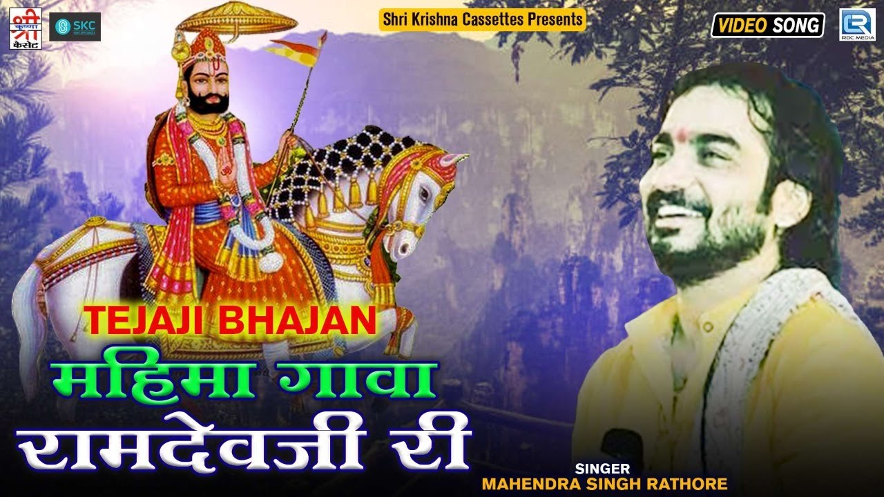 Baba Ramdevji Bhajan 2022 | महिमा गावा रामदेवजी री | Mahendra Singh Rathore | Rajasthani Bhajan 2022