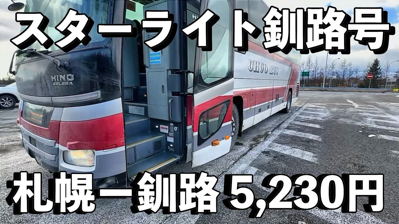 【スターライト釧路号】3列シートの高速バスで札幌から釧路を格安移動する旅！