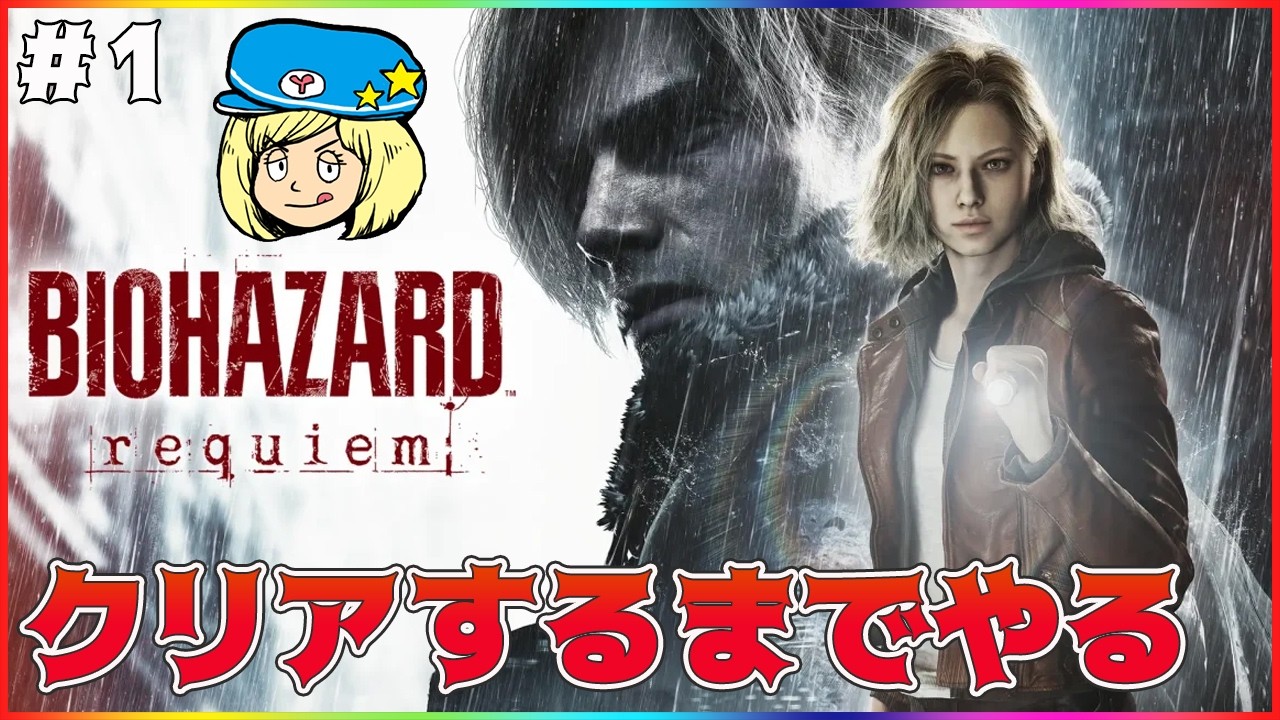 【バイオハザードレクイエム】初見でクリアするまでぶっ通しでやろう！ #1【レクイエム】