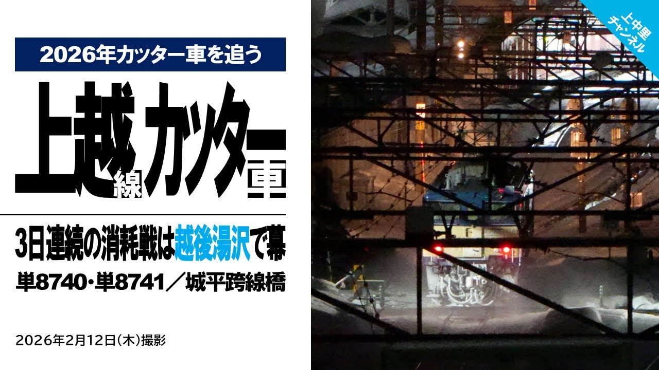 【2026年カッター車を追う】3日連続の消耗戦〜最後は越後湯沢駅で上越線カッター車を仕留めたり／2026.2.12