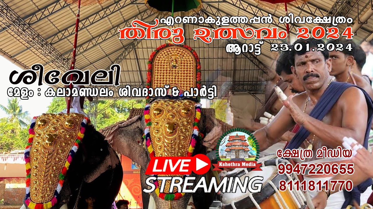 🔴 LIVE : 23-01-2024 | SHEVELI MELAM | ARATTU |  Ernakulathappan Shiva Temple.