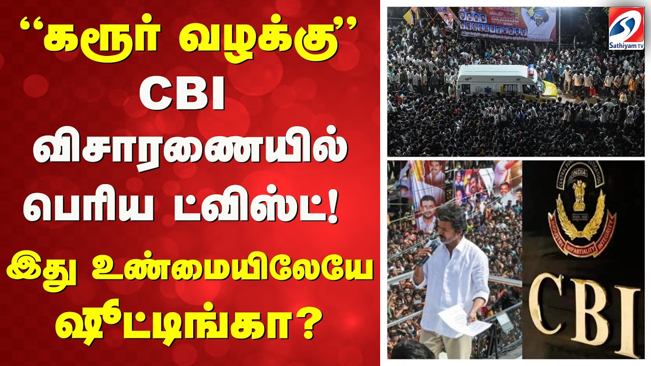 “கரூர் வழக்கு” – CBI விசாரணையில் பெரிய ட்விஸ்ட்! இது உண்மையிலேயே ஷூட்டிங்களா?