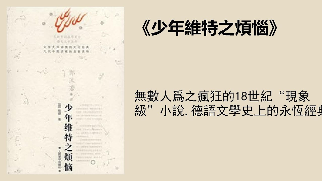 文學 |《少年維特之煩惱》：一代文豪歌德成名力作