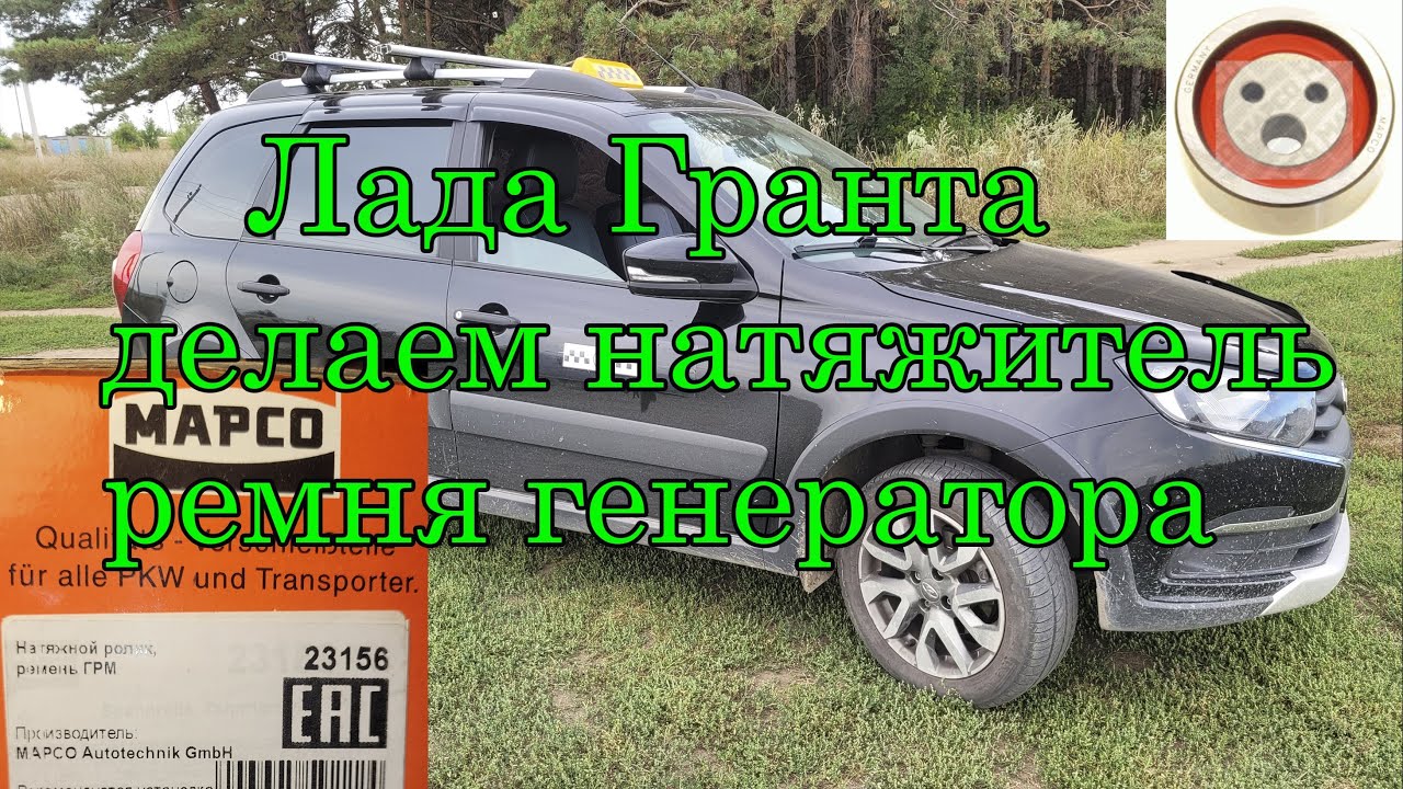 Замена ремня генератора Лада Гранта с кондиционером 2023 год с установкой натяжного ролика MAPCO