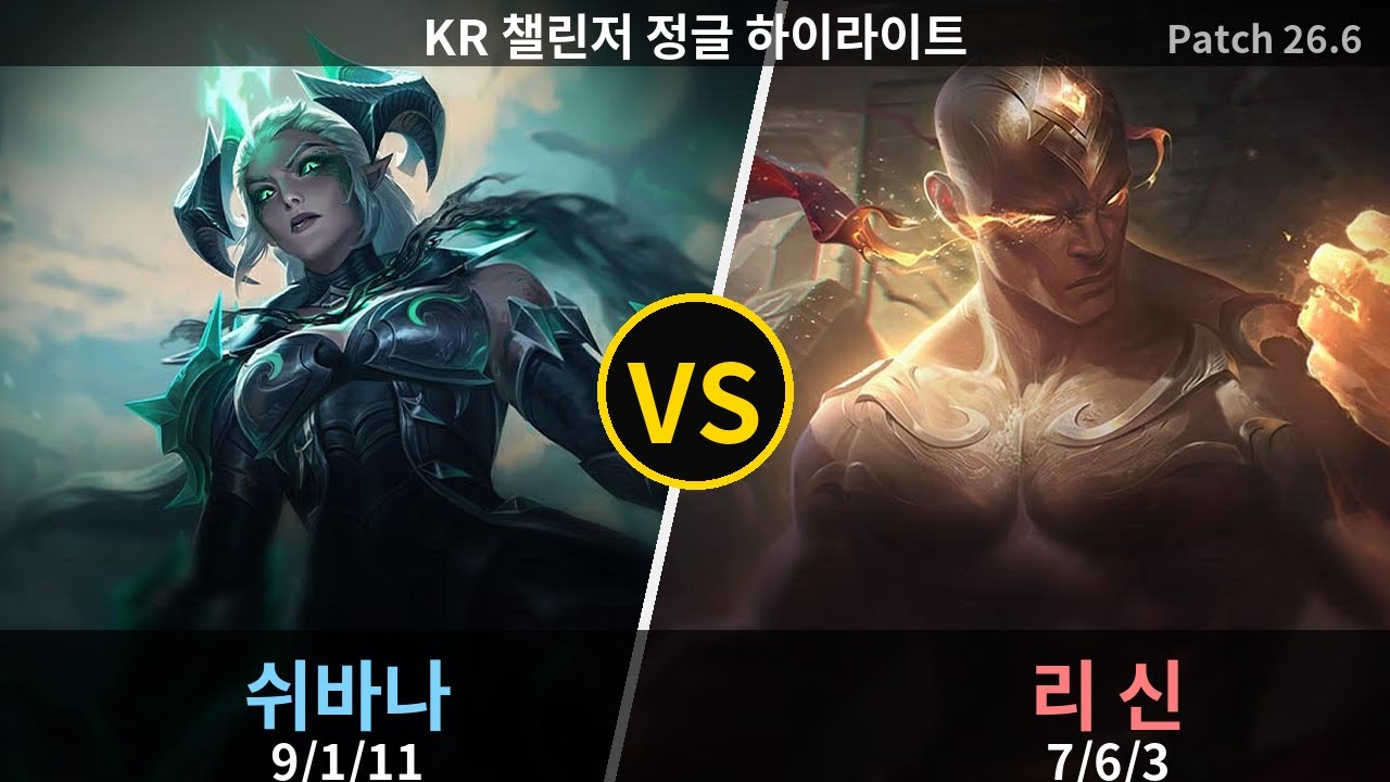 챌린저 정글 쉬바나 