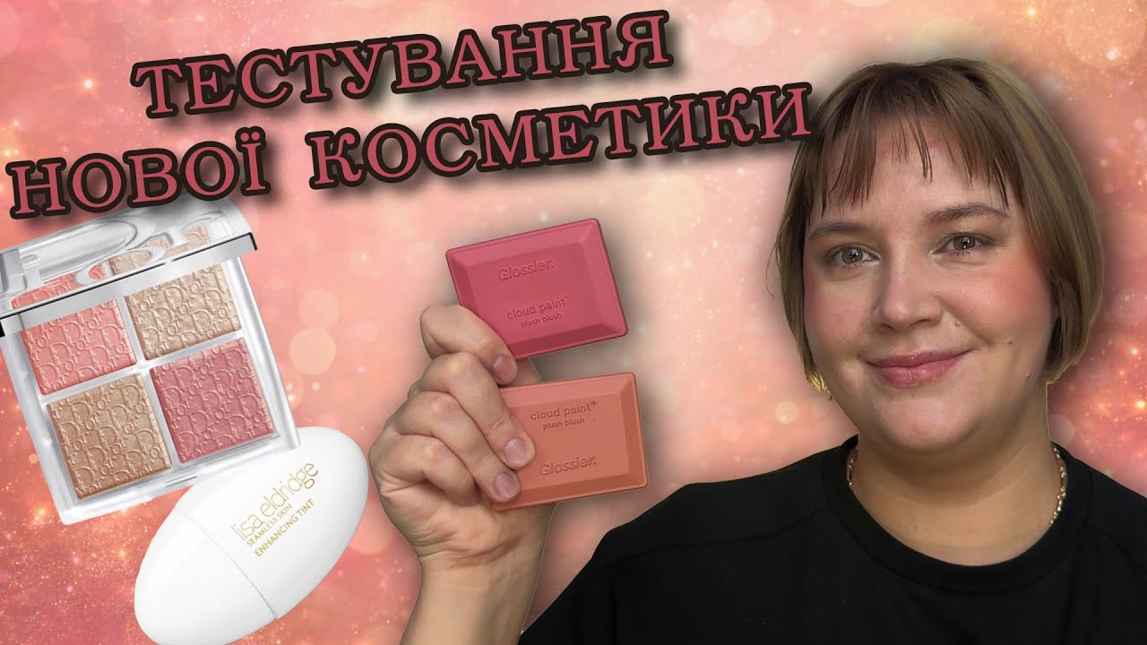 Тестування нової косметики І Lisa Eldridge Skin Tint І Рум'яна Glossier Plush Blush