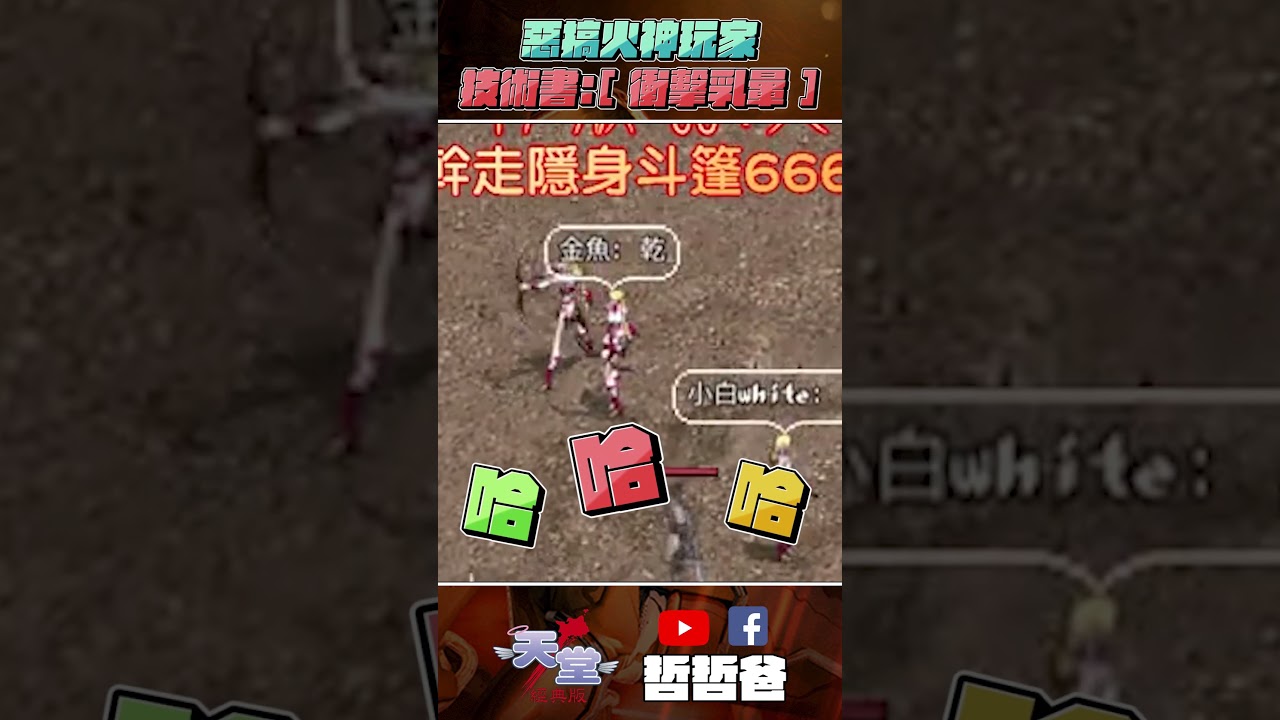天堂經典版：火神｜哲爸幹走戰略物資白嫖隱斗666！惡作劇之吻💋玩家被惡整破口大罵！#生日的祝福 #食人巨魔的貧血 #技術書衝擊乳暈