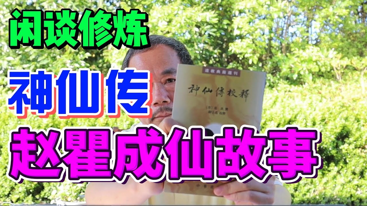 朝新论道：闲谈修炼(5) | 修炼入门必备书籍《神仙传》 | 赵瞿重症癌症晚期到吃松脂修炼300年成仙的故事