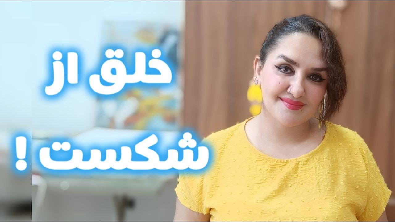 از هر شکست چیزی خارق العاده خلق کن ! Create something extraordinary from every failure