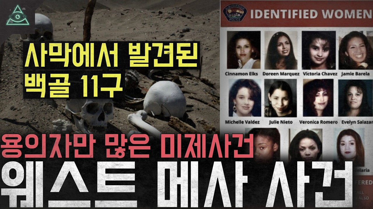 '용의자는 많지만 실마리도 잡지 못한 미제사건' 사막에서 발견된 백골 11구 '웨스트 메사 사건'