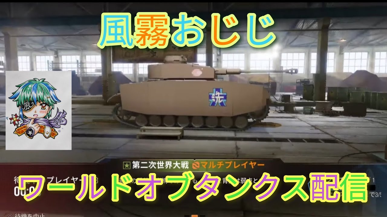 [WoT/PS5] おはオジ､シルバーを求めて参加型タンクだす🐢フレンドさん10連分のコンテナありがとうございます🙇 初見さん大歓迎 第3034回 [風霧おじじ]