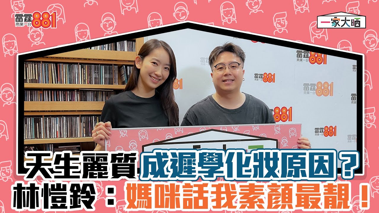 天生麗質成遲學化妝原因？林愷鈴：媽咪話我素顏最靚！