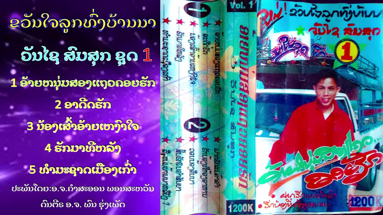 ລວມເພງວັນໄຊ ສົມສຸກຊຸດທີ1ອ້າຍຫມຸ່ມສອງແຖວຄອຍຮັກ-อ้ายหนุ่มสองแถวคอยฮัก วันไช สมสุก