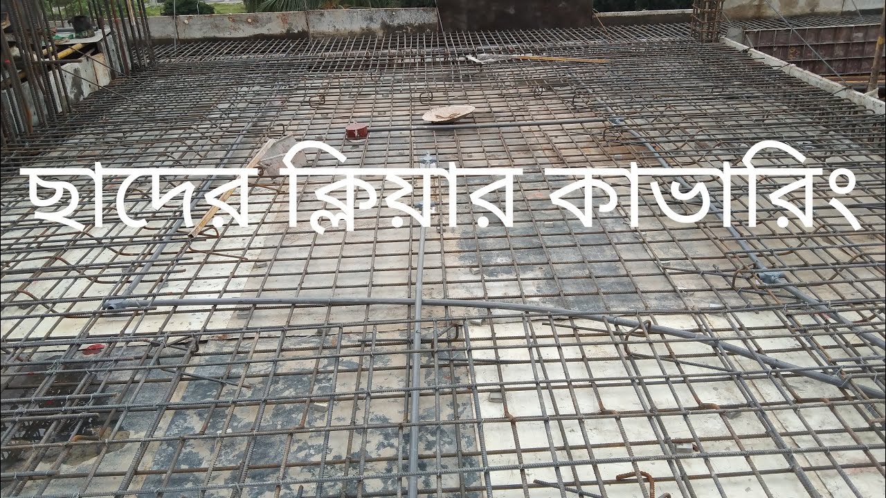 ছাদের ক্লিয়ার কভার | বীমের ক্লিয়ার কভার। Clear cover of slab | Clear cover of beam