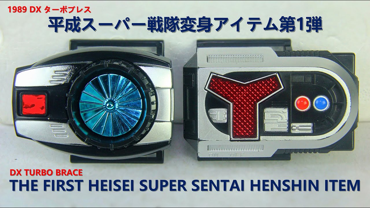 1989 ターボブレス! 平成スーパー戦隊変身アイテム第1弾! 高速戦隊ターボレンジャー DX TURBO BRACE! Kousoku Sentai Turboranger Henshin item