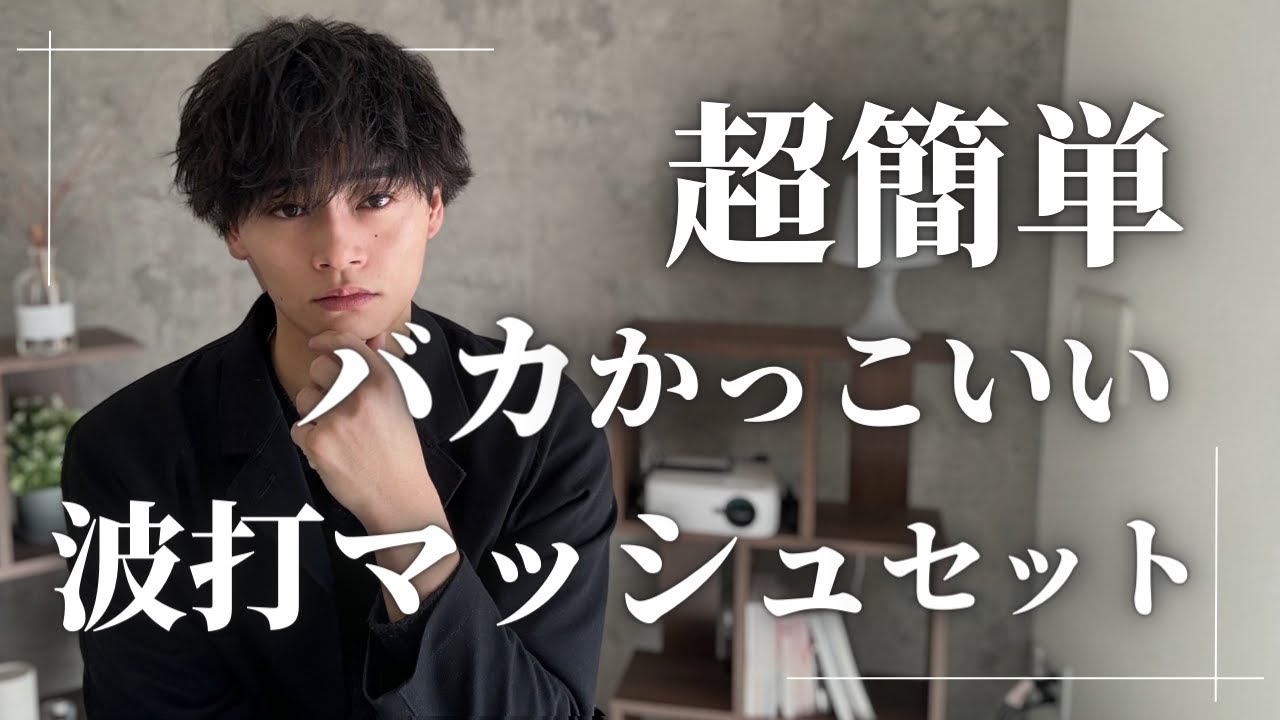 【超簡単】マジでかっこいいバチイケ波打マッシュの作り方