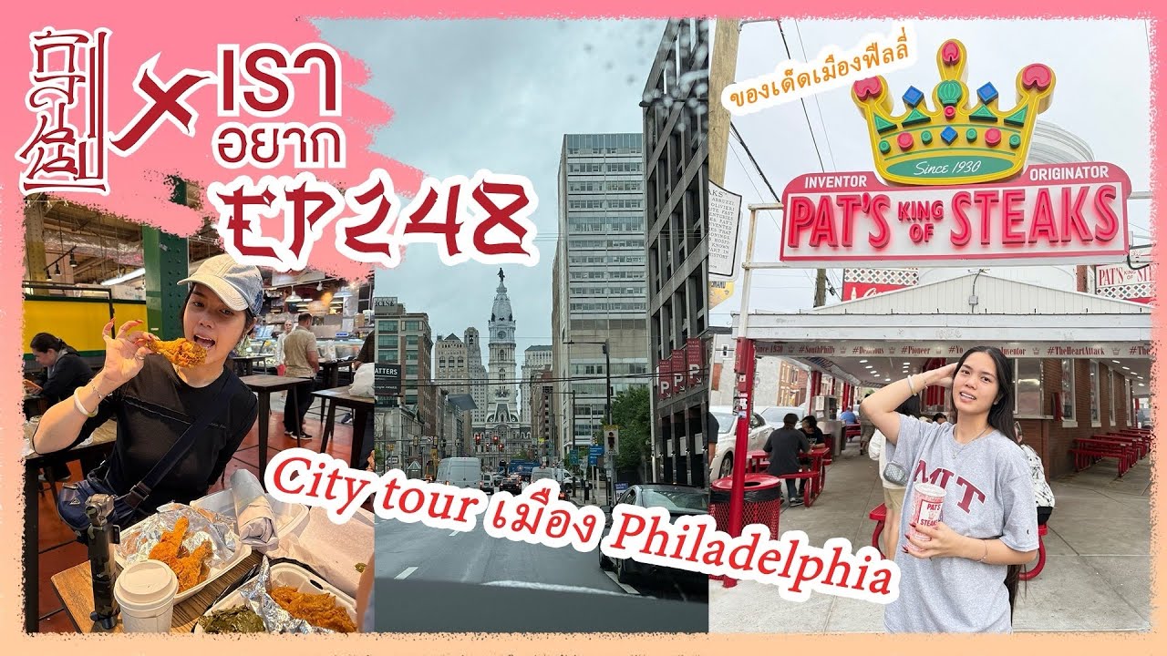 เราอยาก ไปดูเมืองแห่งอิสรภาพ กระดิ่งในตำนาน เมืองฟิลาเดฟีย🇺🇸