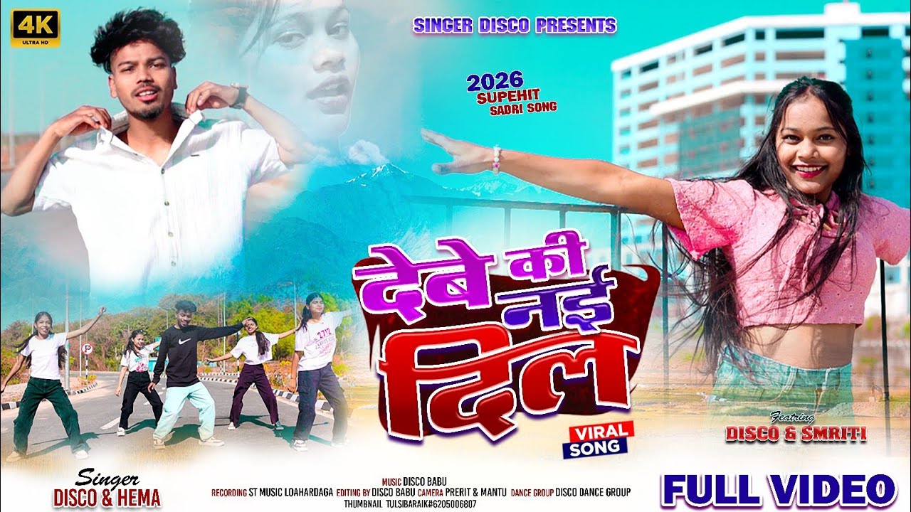 देबे की नई दिल || new nagpuri song 2026 || Disco Babu & Hema || Debe ki nai Dil nagpuri song 