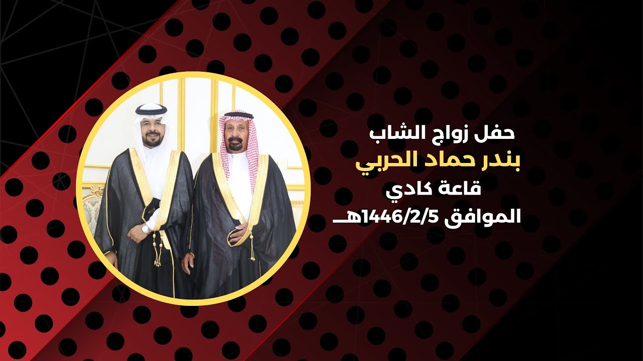 حفل زواج الشاب/بندر حماد الحربي