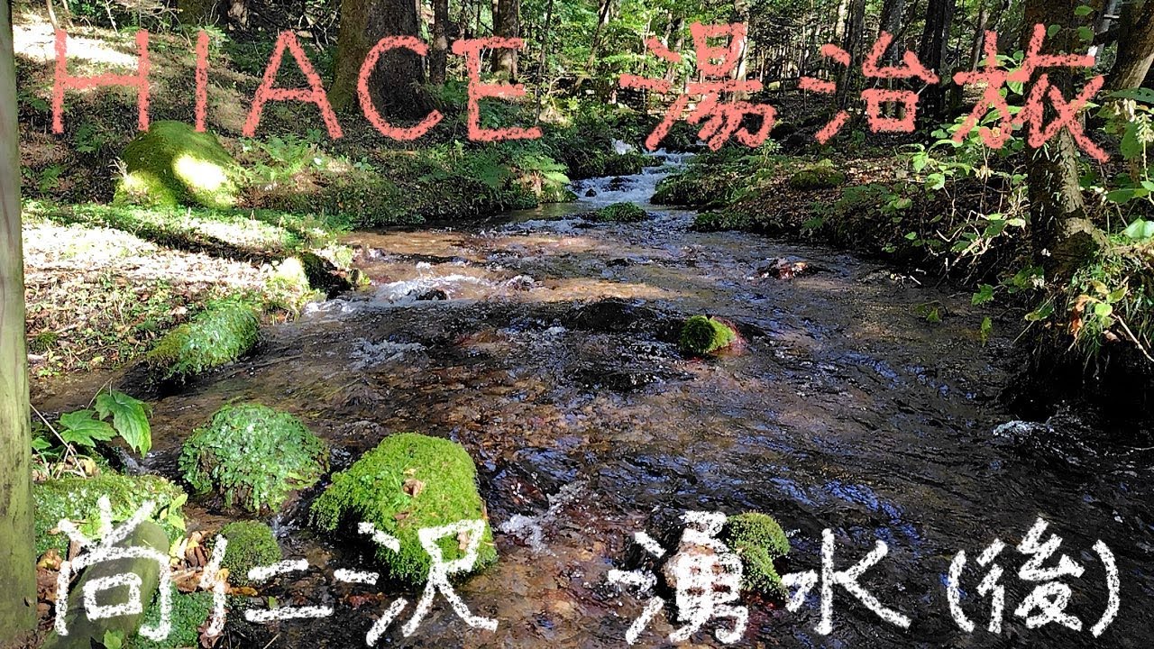 HIACE 湯治旅 45−63 尚仁沢湧水 後編
