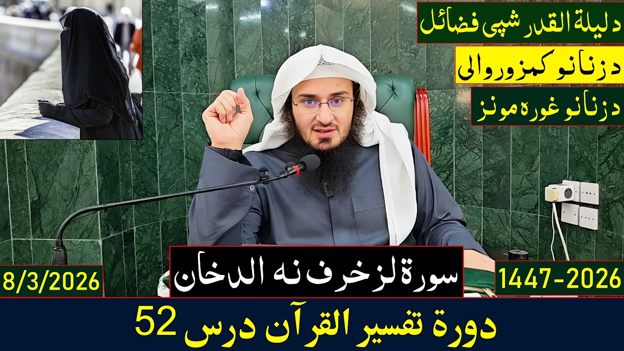 Dora e Tafseer Al Quran Dars 52 | دورہ تفسیر القرآن - درس 52 | Sheikh Abo Hassan Swati | 2026-1447